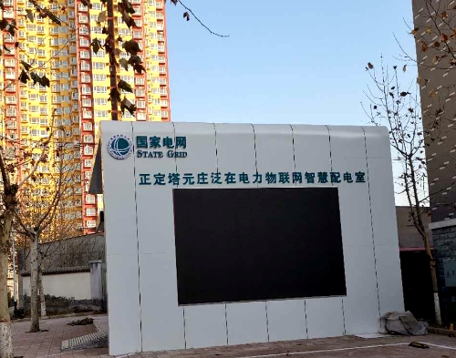正定塔元庄泛在电力物联网智慧配电室
